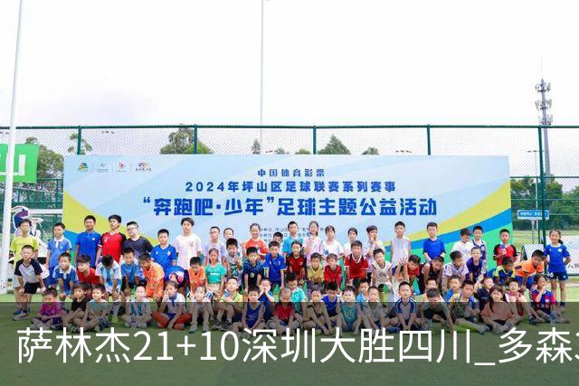 萨林杰21+10深圳大胜四川 多森33分宁波克天津